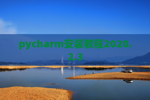 pycharm安装教程2020.2.3