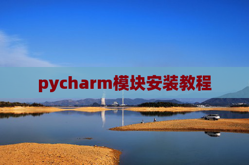 pycharm模块安装教程